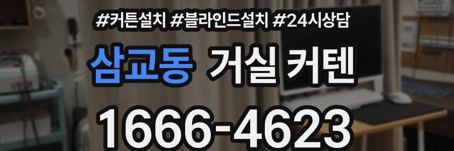 삼교동 거실 커텐