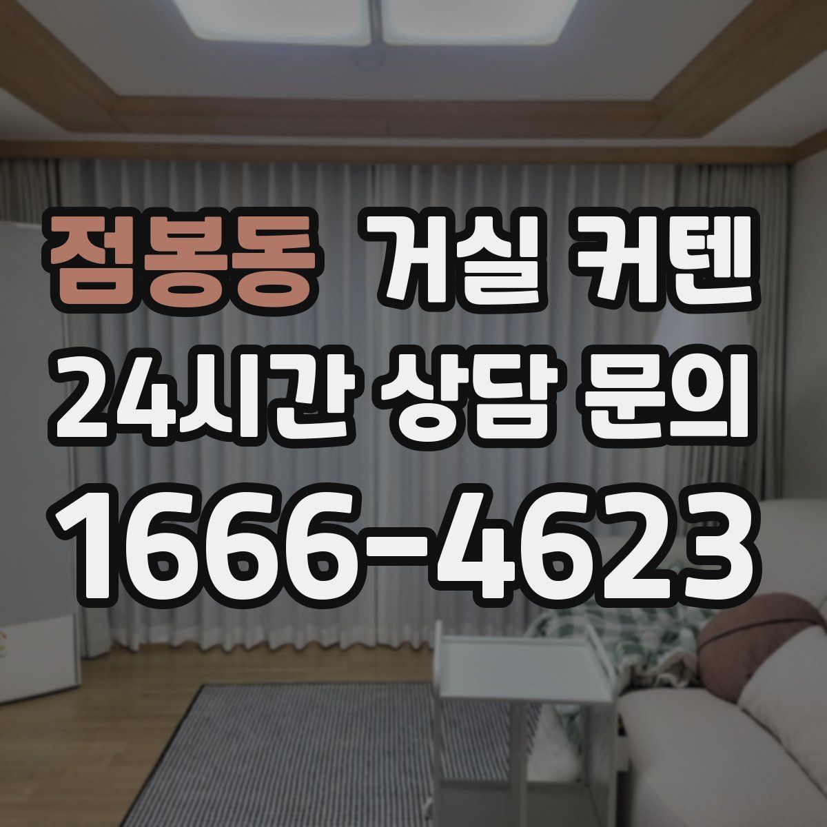 점봉동 거실 커텐
