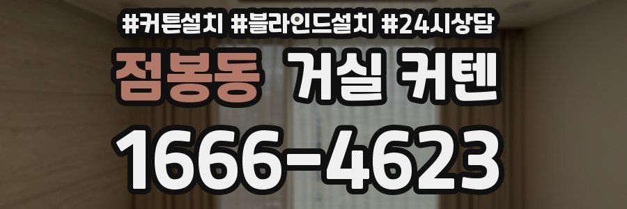 점봉동 거실 커텐