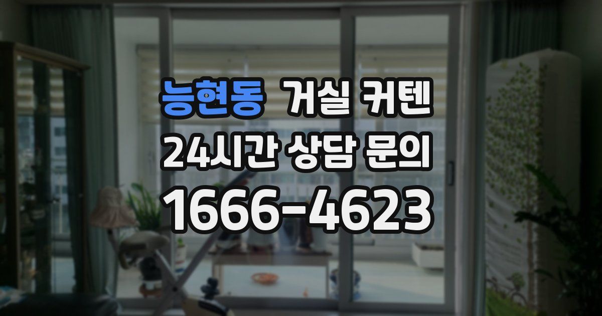능현동 거실 커텐