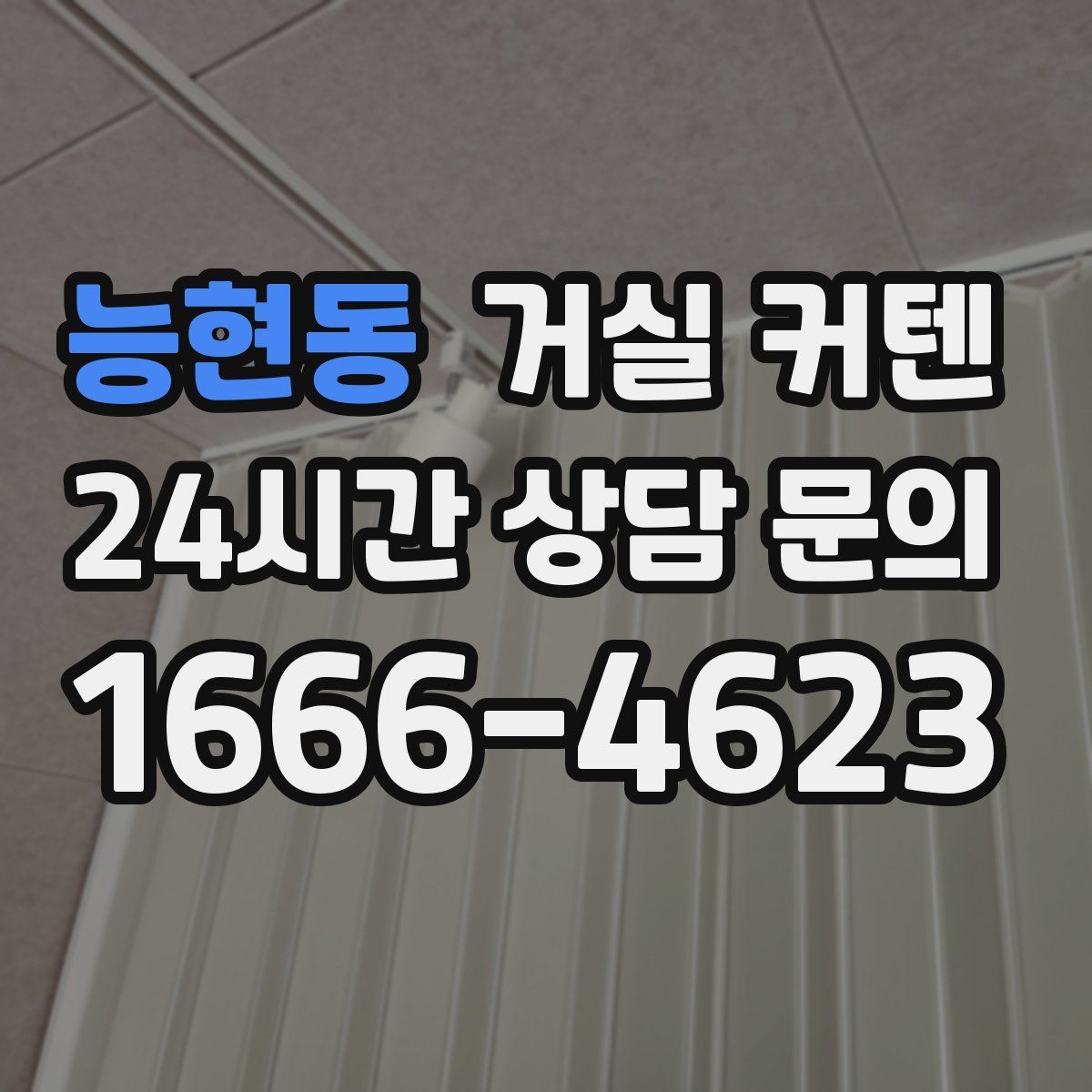 능현동 거실 커텐