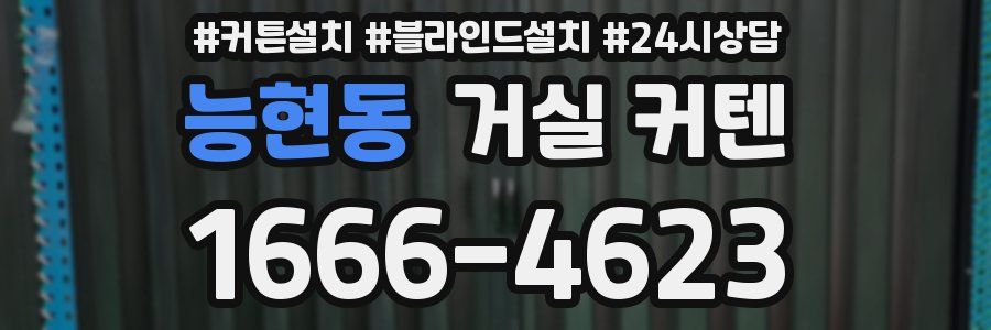 능현동 거실 커텐