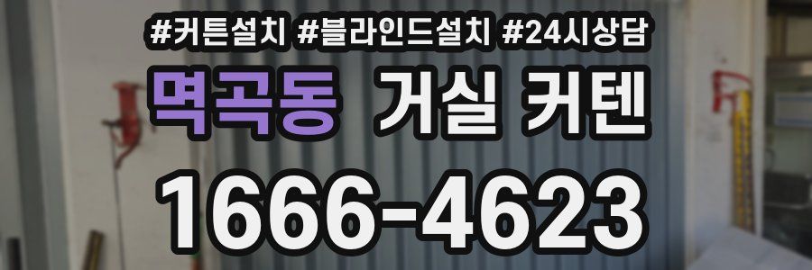 멱곡동 거실 커텐