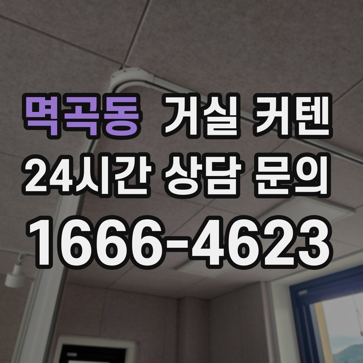 멱곡동 거실 커텐