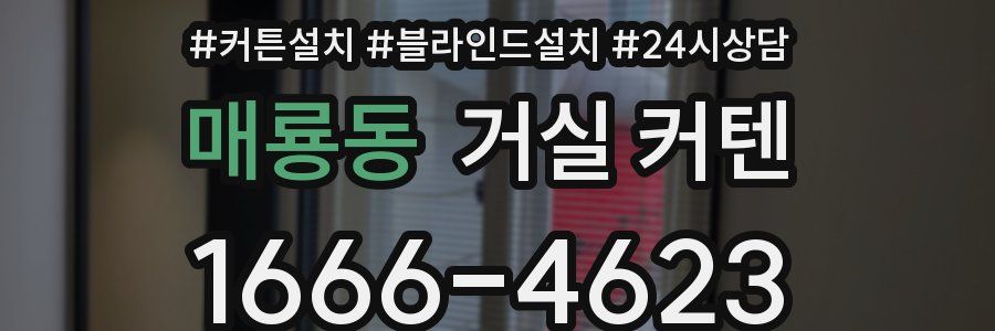 매룡동 거실 커텐