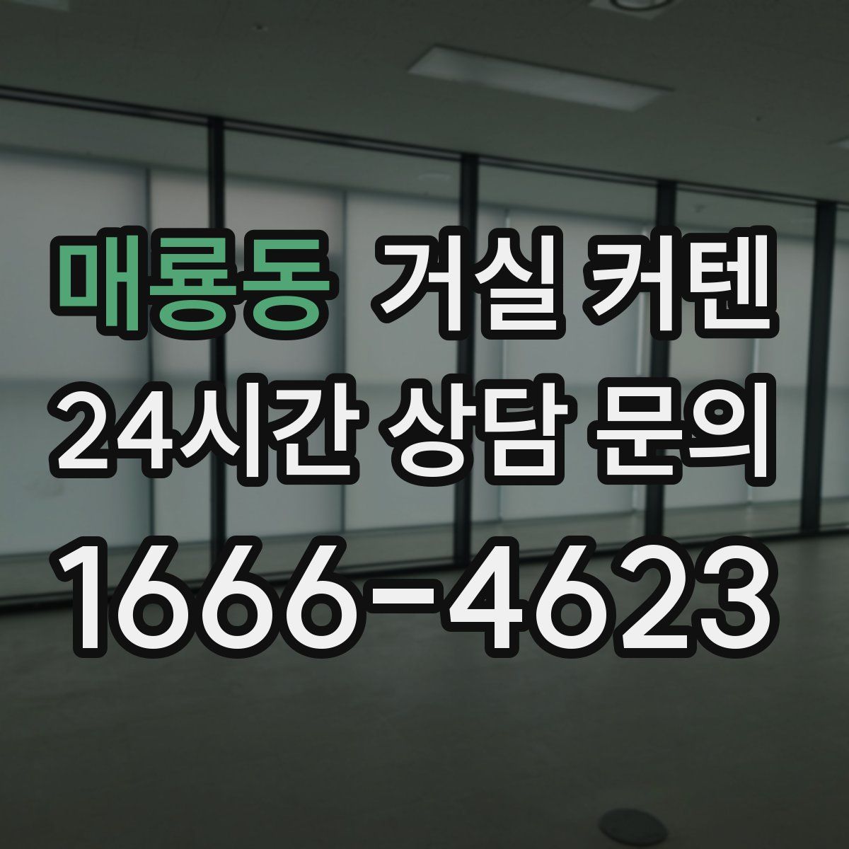 매룡동 거실 커텐