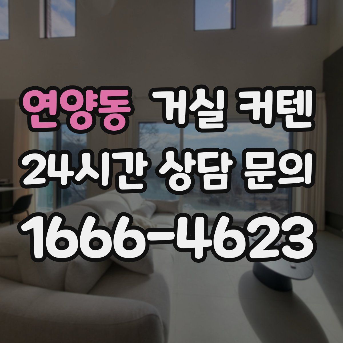 연양동 거실 커텐