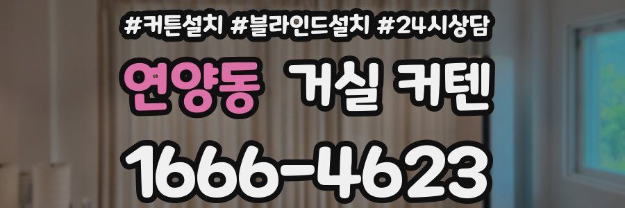 연양동 거실 커텐