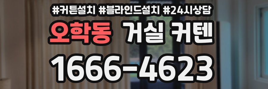 오학동 거실 커텐