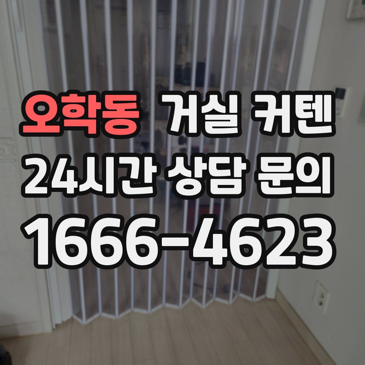 오학동 거실 커텐