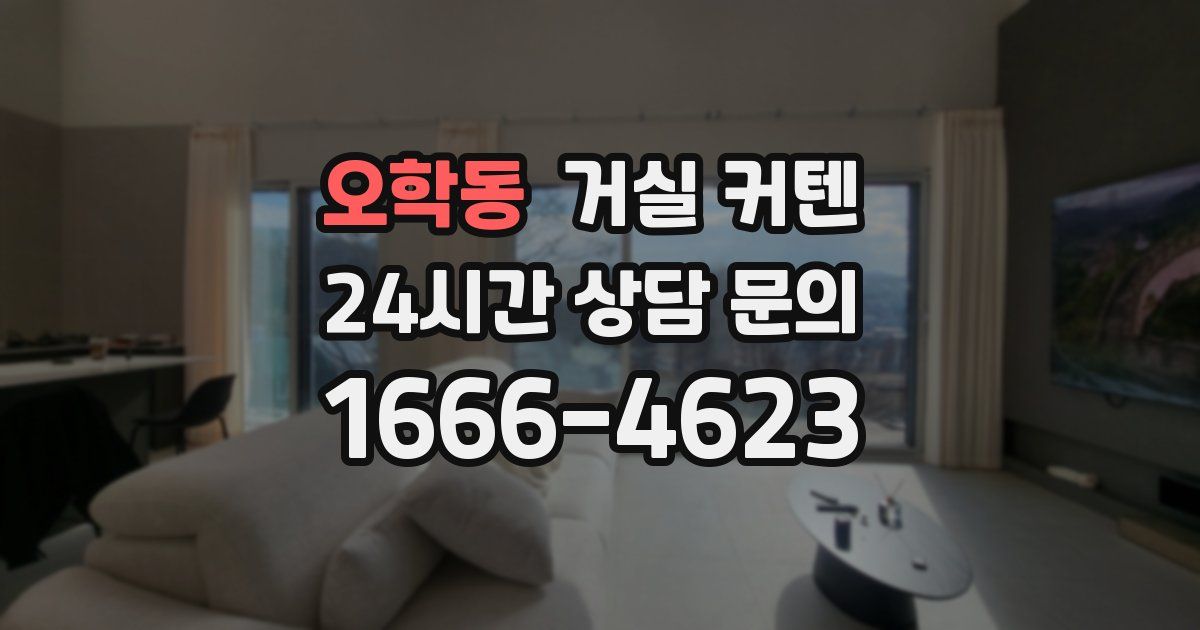 오학동 거실 커텐