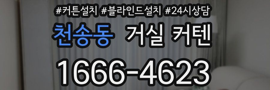 천송동 거실 커텐