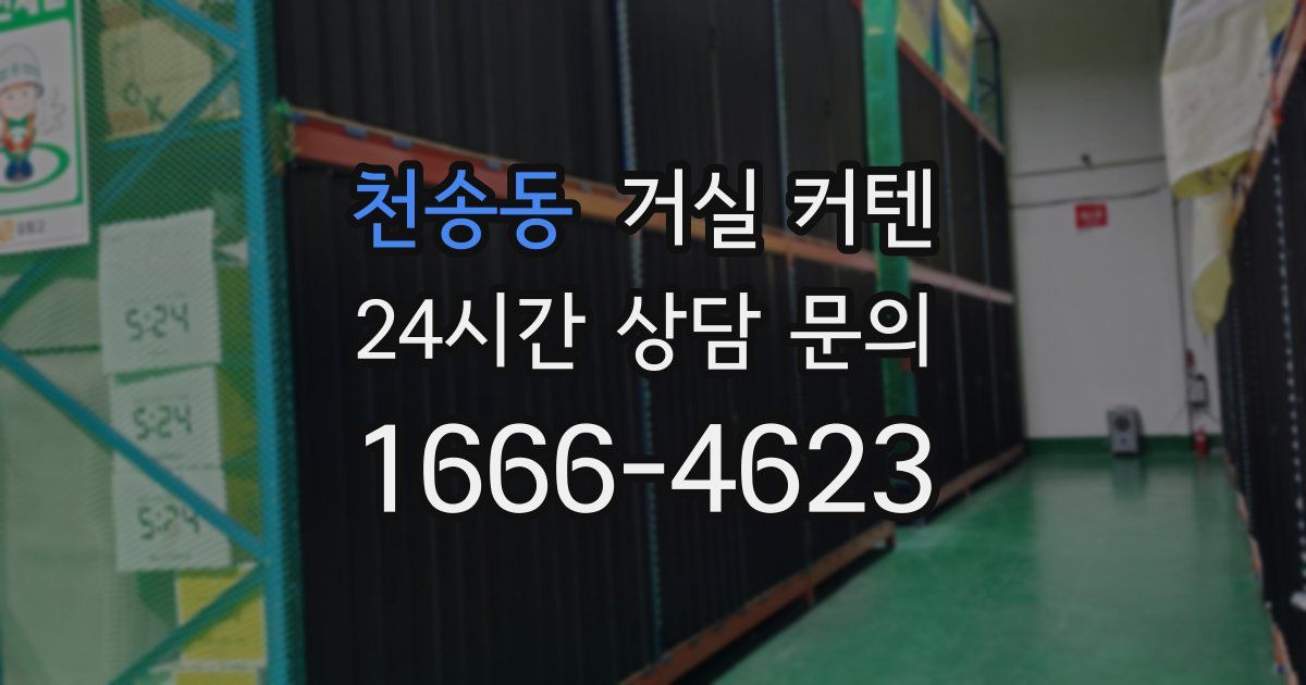 천송동 거실 커텐