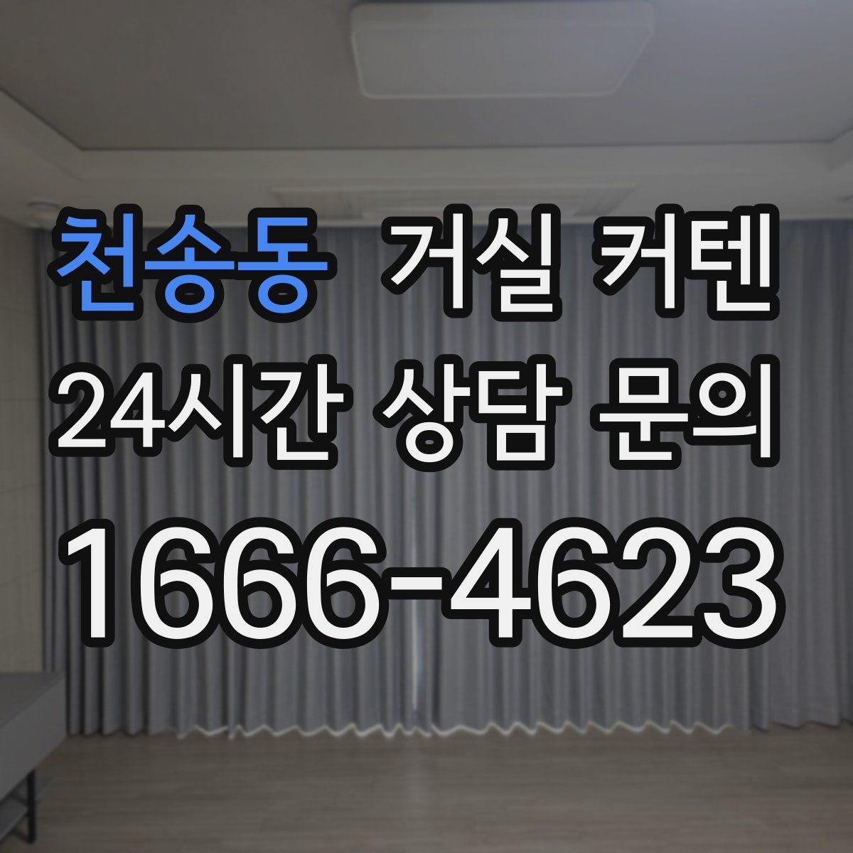 천송동 거실 커텐
