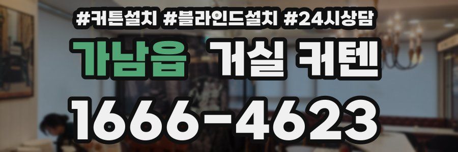 가남읍 거실 커텐