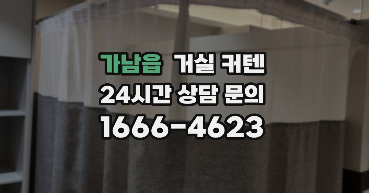 가남읍 거실 커텐