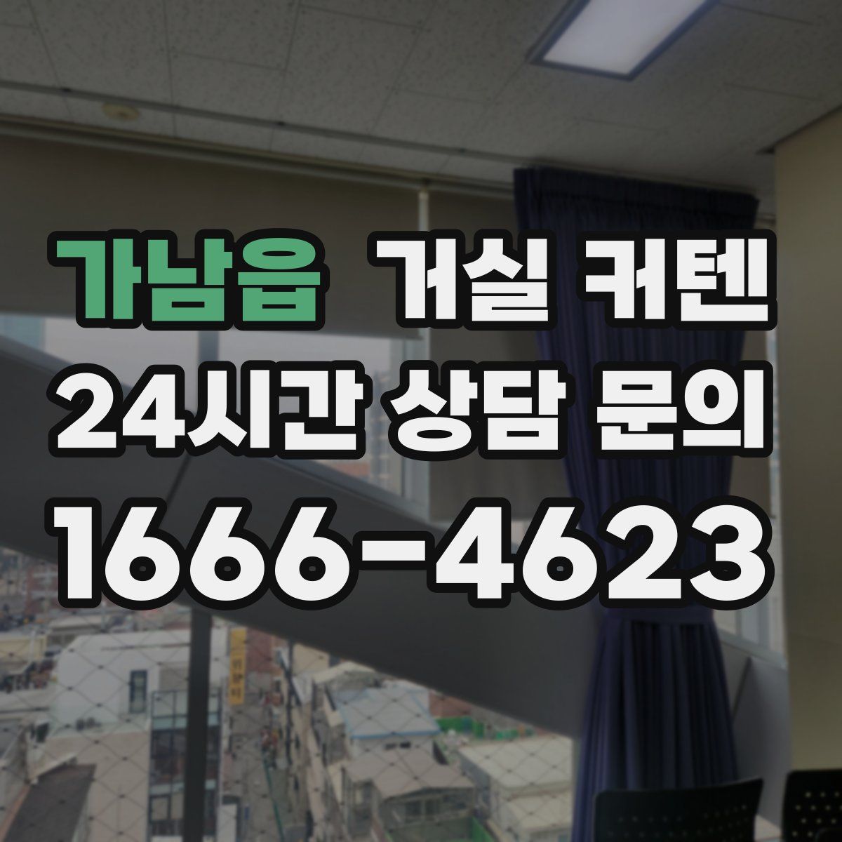 가남읍 거실 커텐
