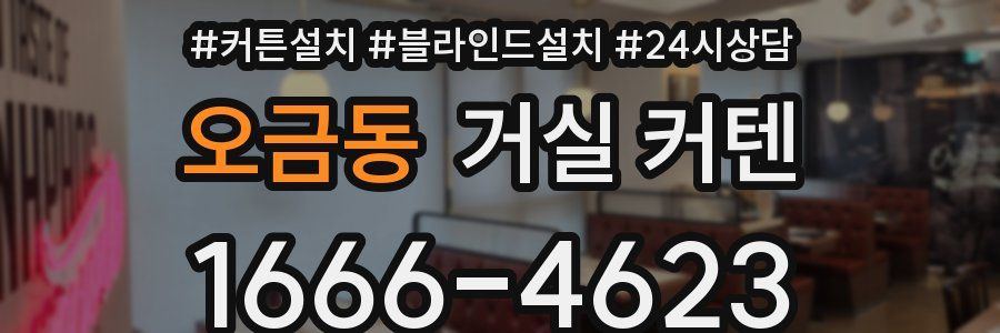 오금동 거실 커텐