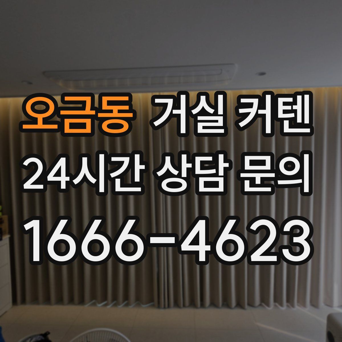 오금동 거실 커텐