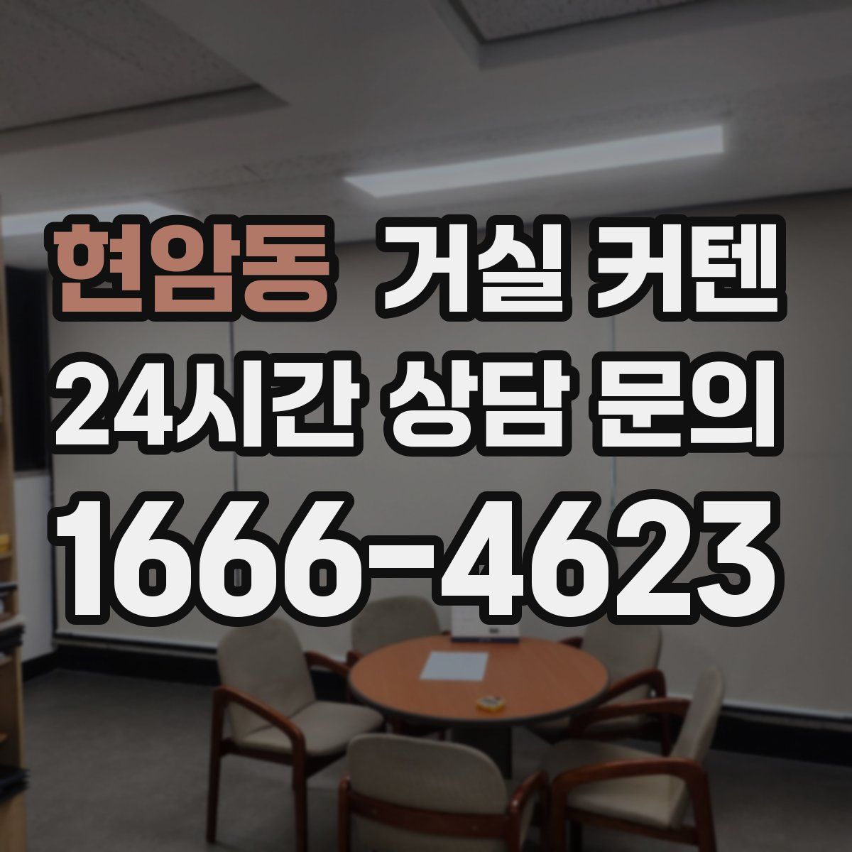 현암동 거실 커텐