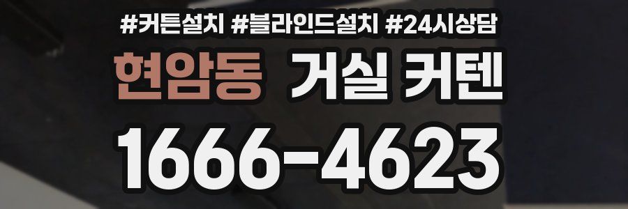 현암동 거실 커텐