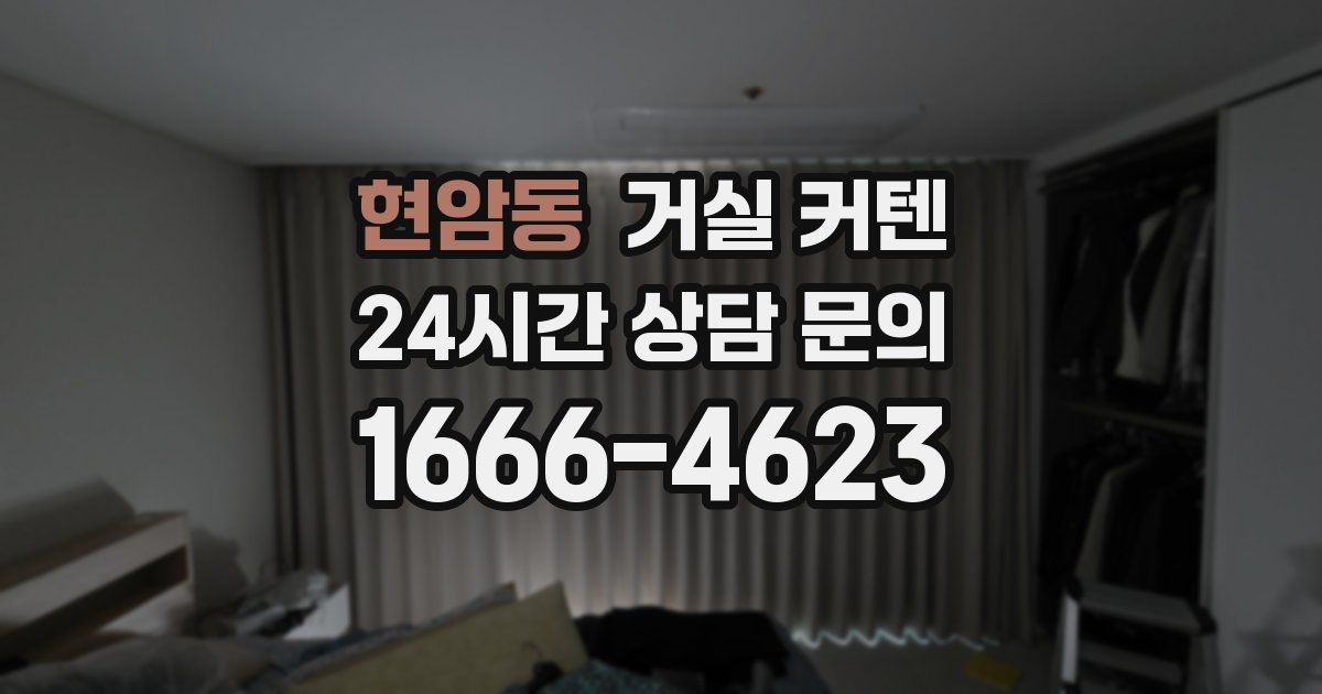 현암동 거실 커텐