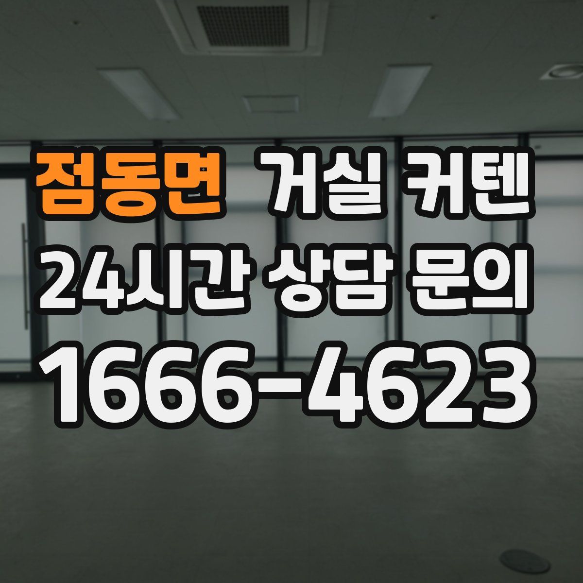점동면 거실 커텐