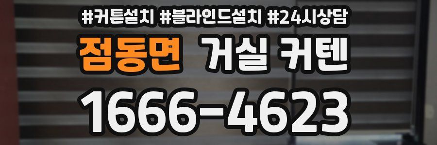 점동면 거실 커텐