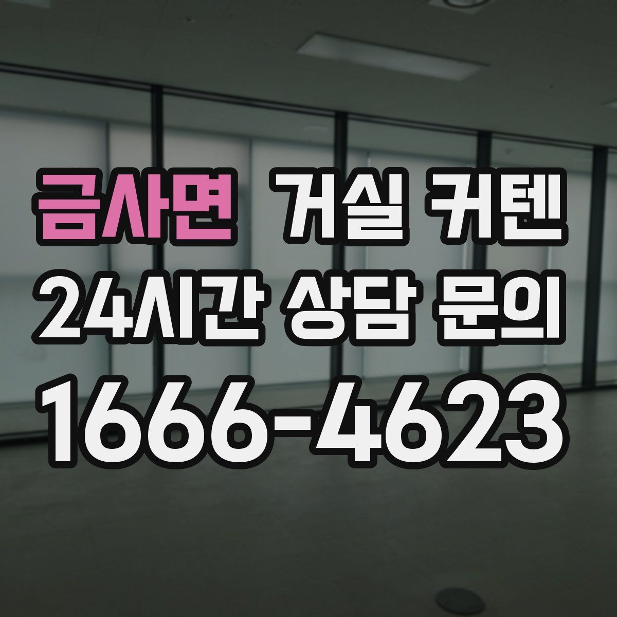 금사면 거실 커텐
