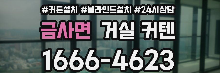 금사면 거실 커텐