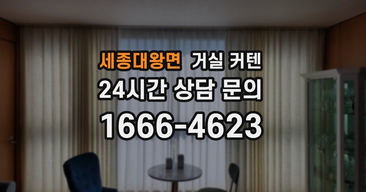 세종대왕면 거실 커텐