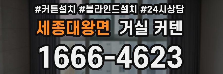세종대왕면 거실 커텐
