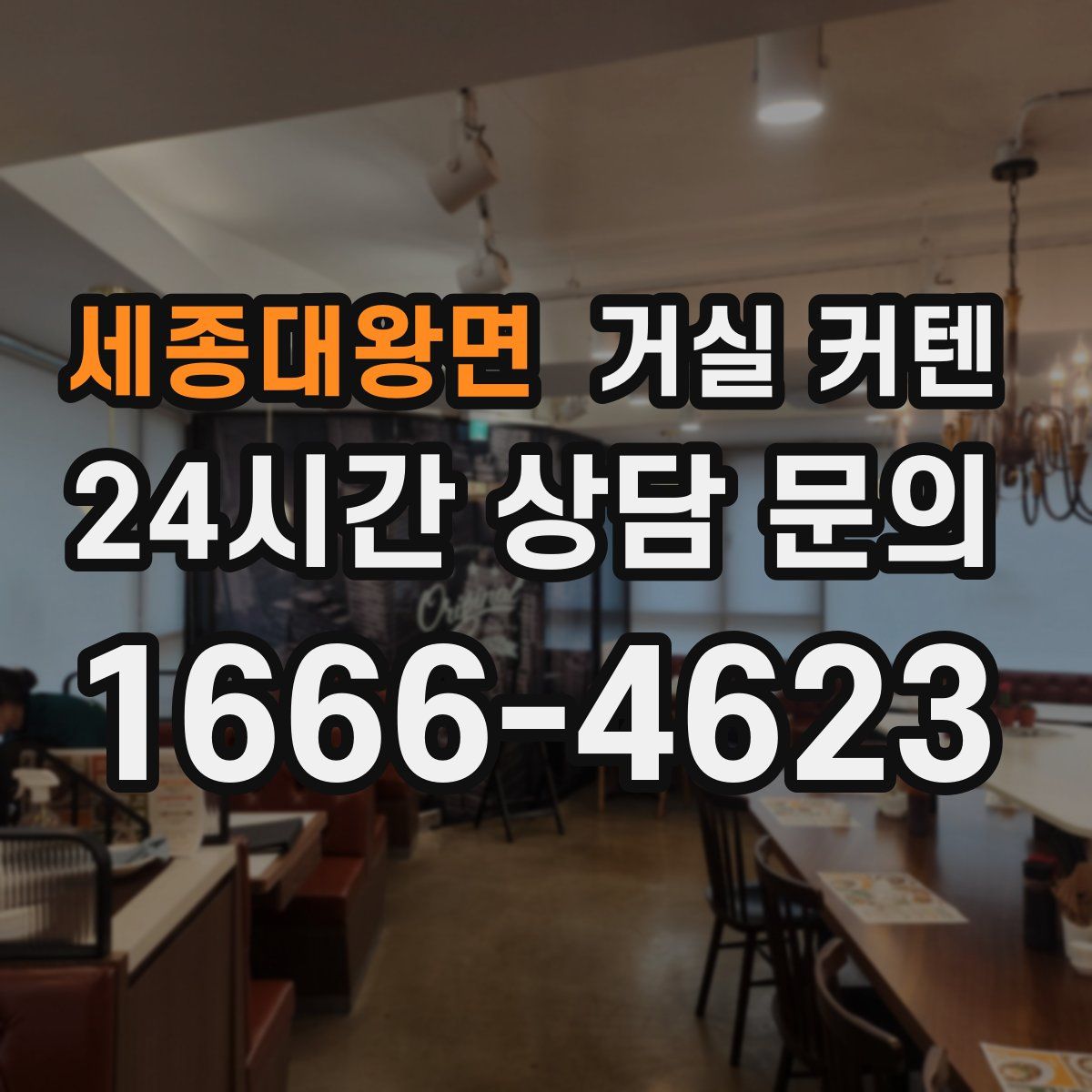 세종대왕면 거실 커텐