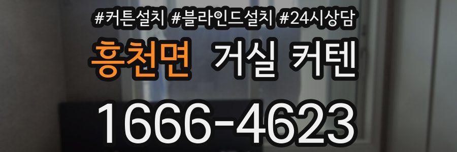 흥천면 거실 커텐