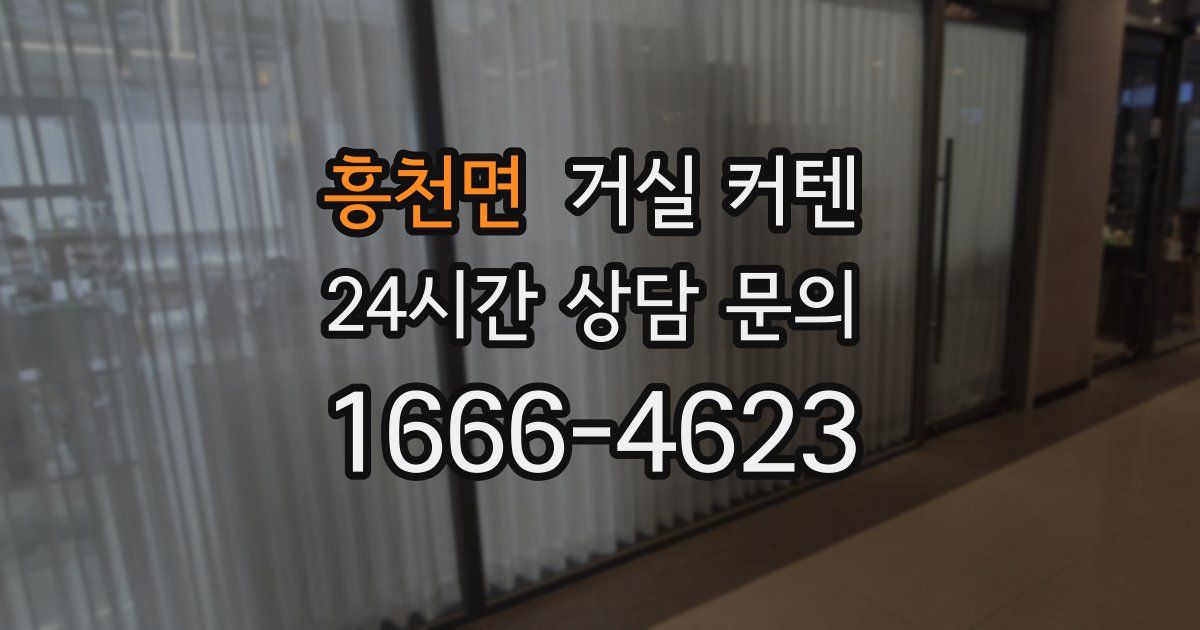 흥천면 거실 커텐