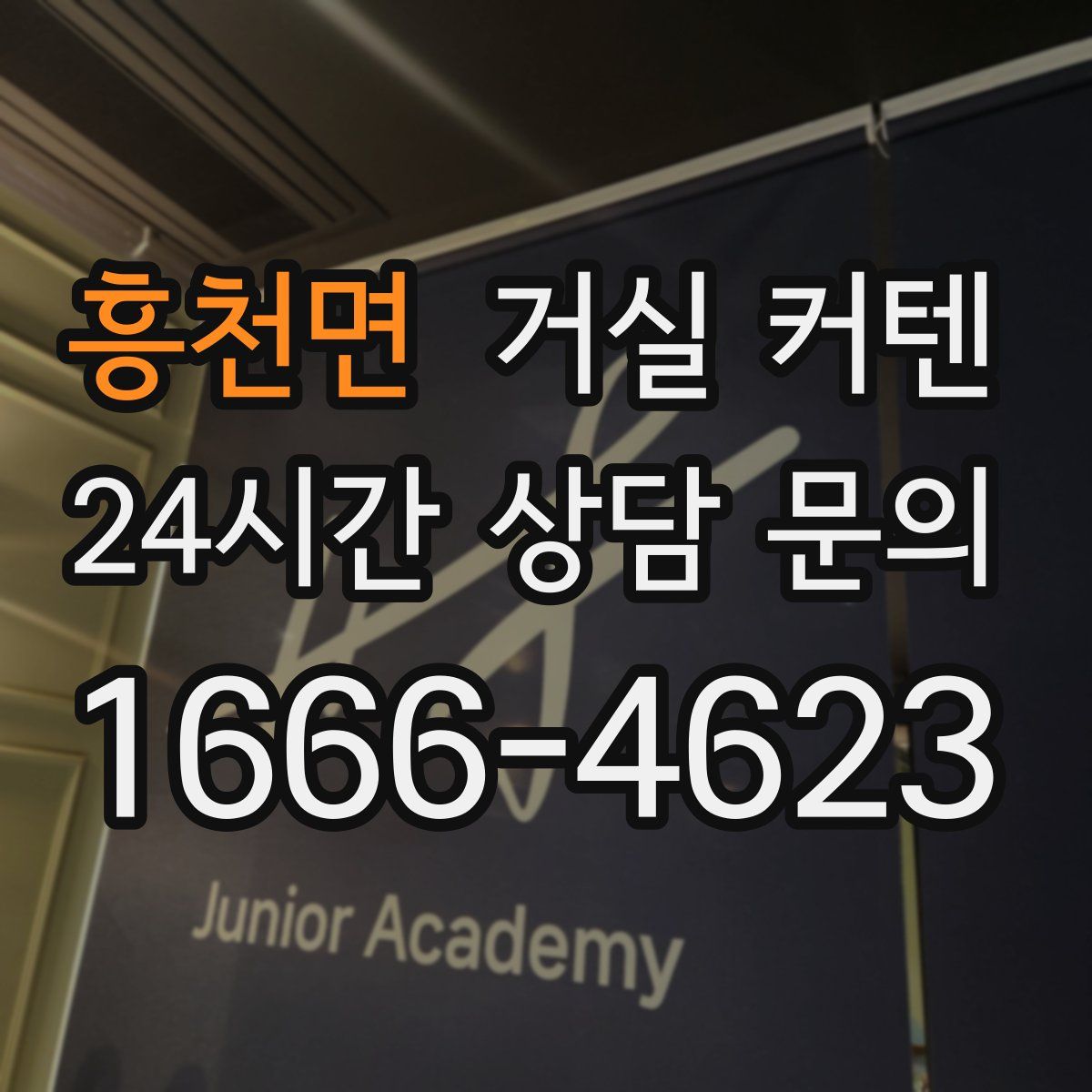 흥천면 거실 커텐