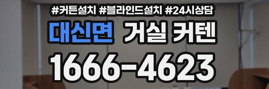 대신면 거실 커텐