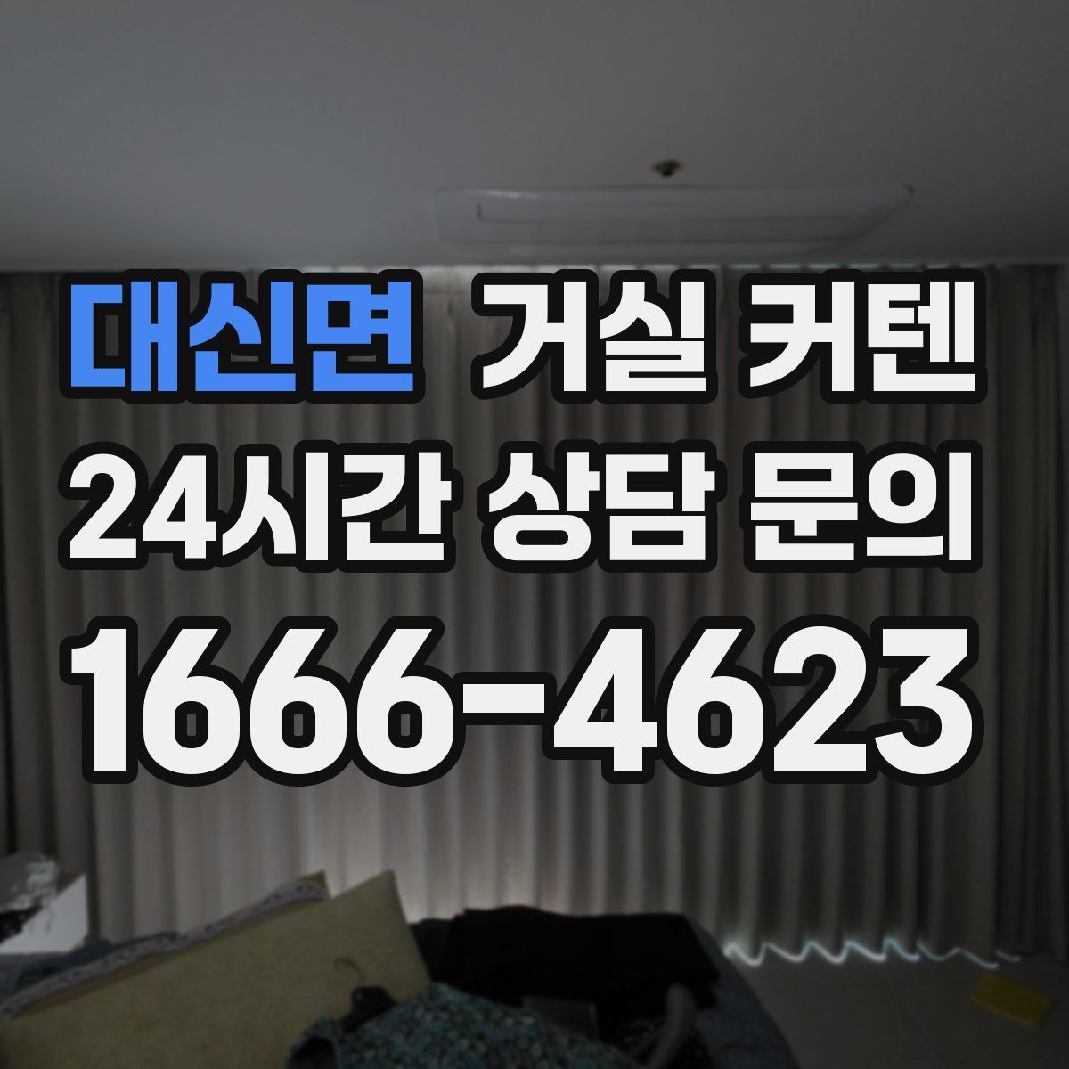대신면 거실 커텐