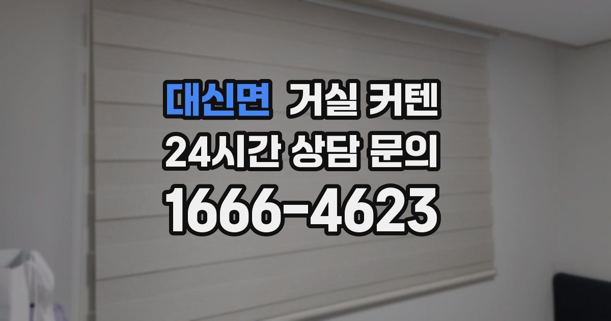 대신면 거실 커텐