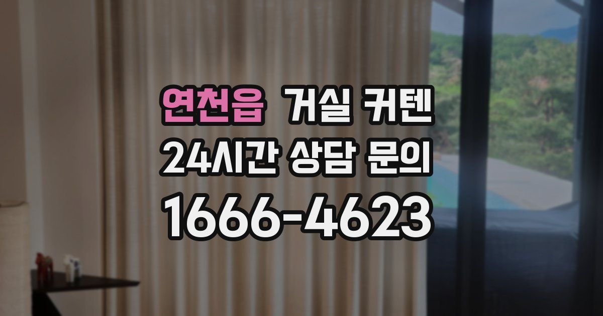 연천읍 거실 커텐