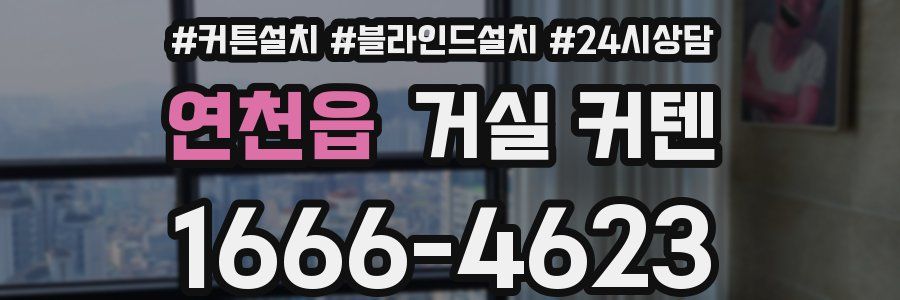 연천읍 거실 커텐