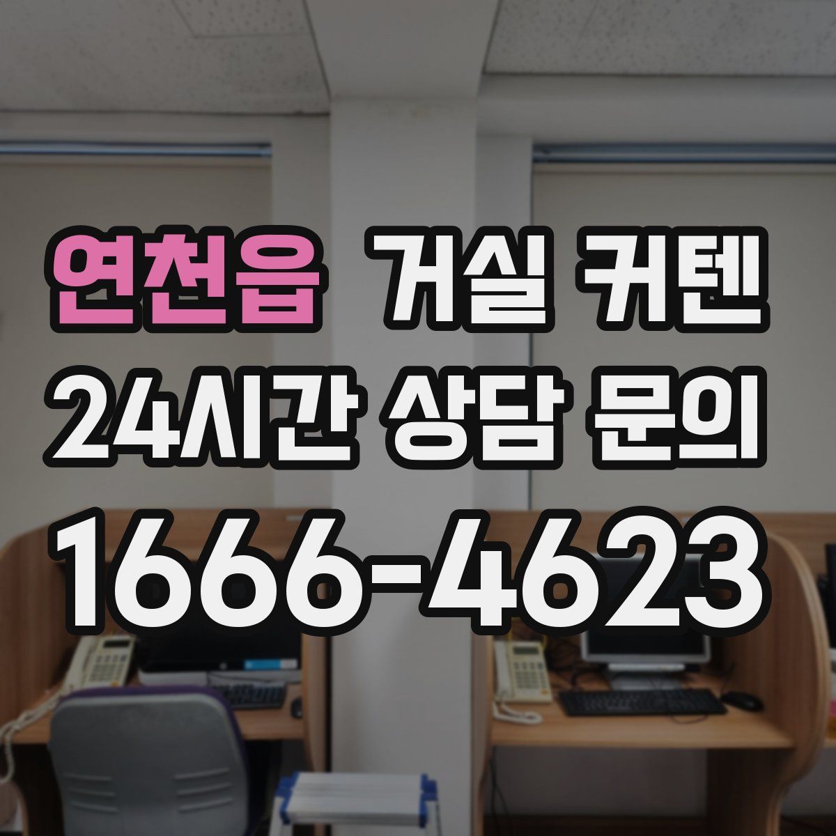 연천읍 거실 커텐