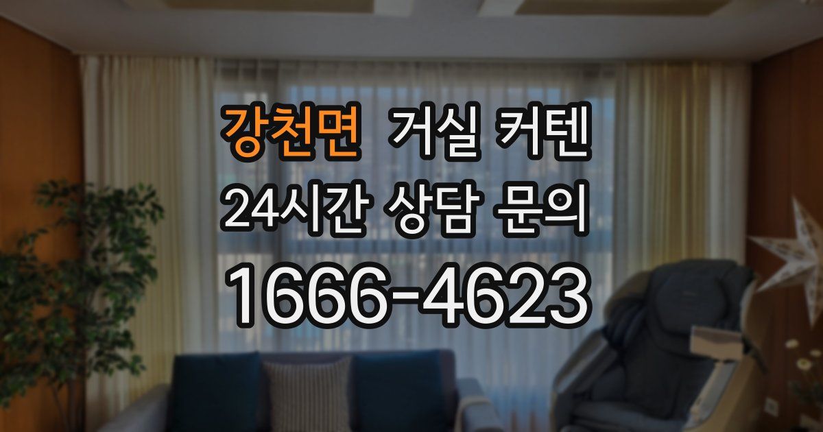 강천면 거실 커텐