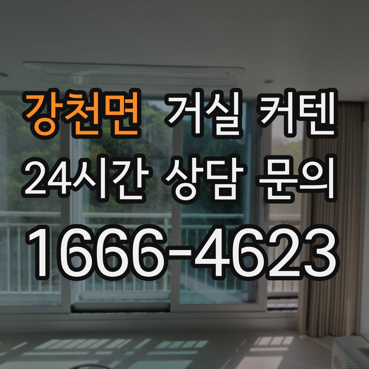 강천면 거실 커텐