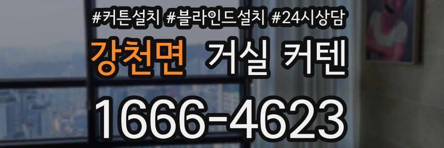 강천면 거실 커텐