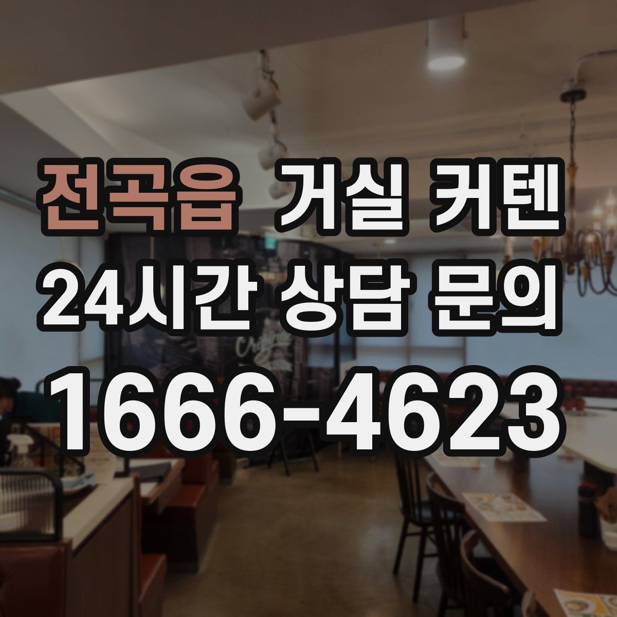전곡읍 거실 커텐