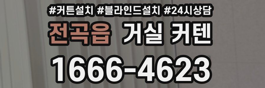 전곡읍 거실 커텐