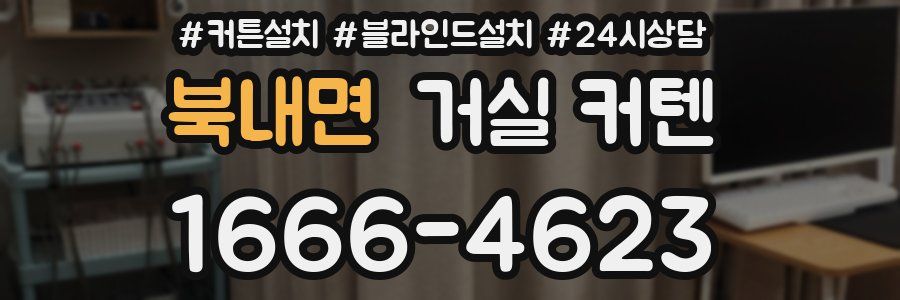 북내면 거실 커텐