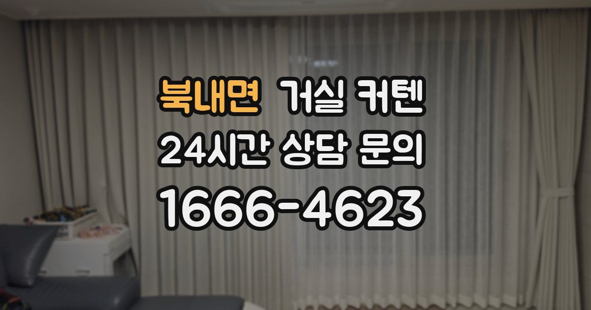 북내면 거실 커텐
