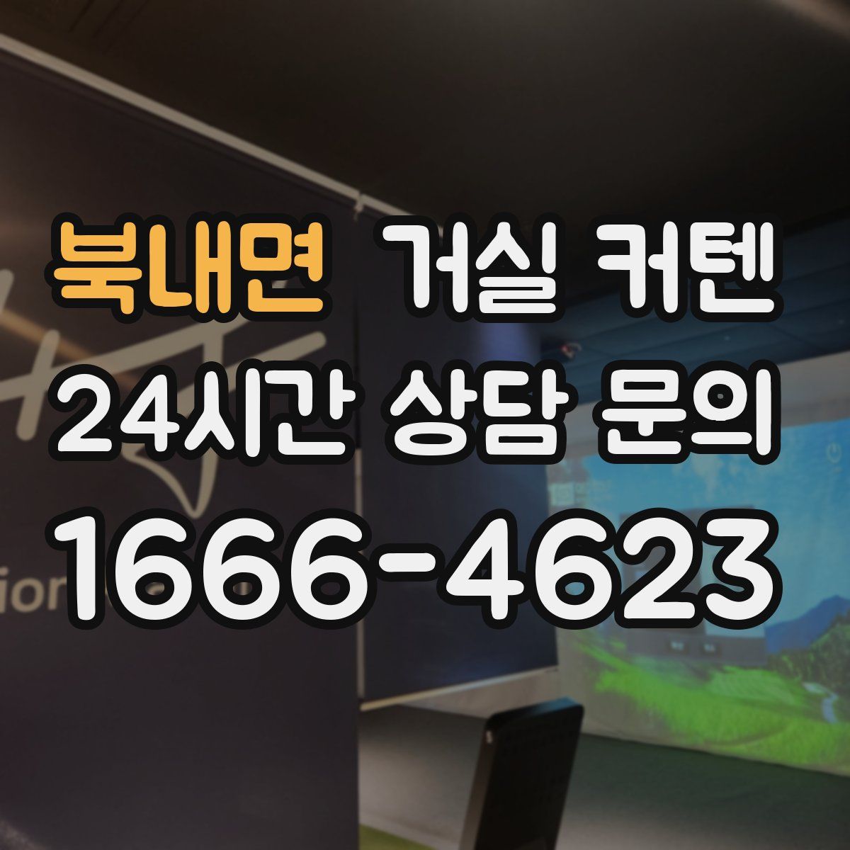 북내면 거실 커텐